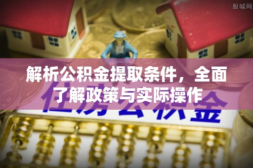 松桃解析公积金提取条件，全面了解政策与实际操作