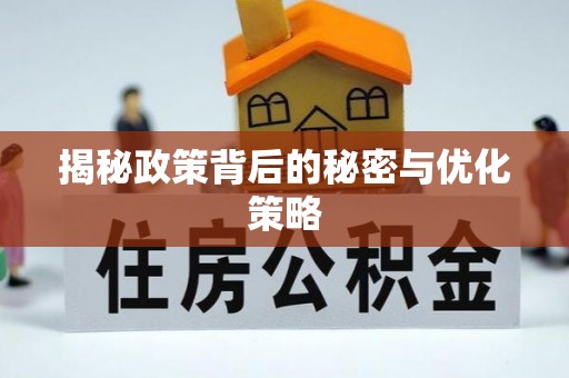松桃揭秘政策背后的秘密与优化策略