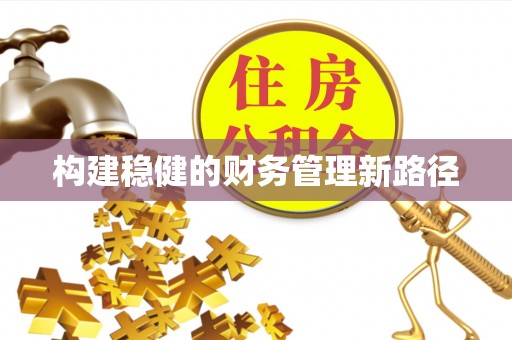 松桃构建稳健的财务管理新路径
