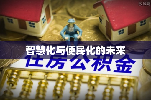 松桃智慧化与便民化的未来