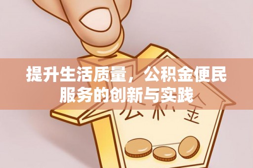 松桃提升生活质量，公积金便民服务的创新与实践