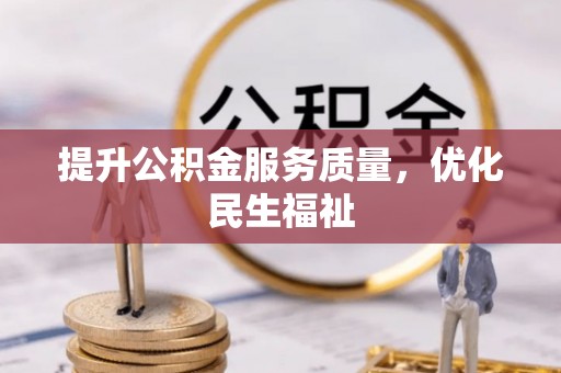 松桃提升公积金服务质量，优化民生福祉