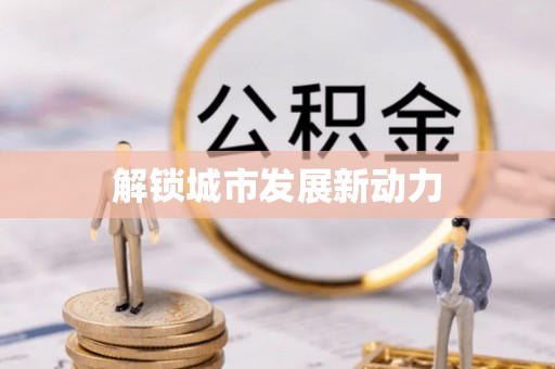 松桃解锁城市发展新动力