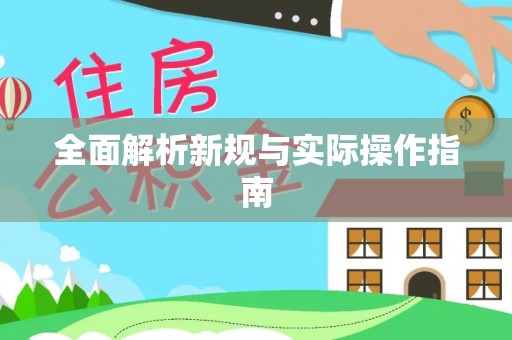 松桃全面解析新规与实际操作指南