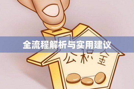 松桃全流程解析与实用建议