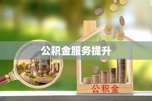松桃公积金服务提升
