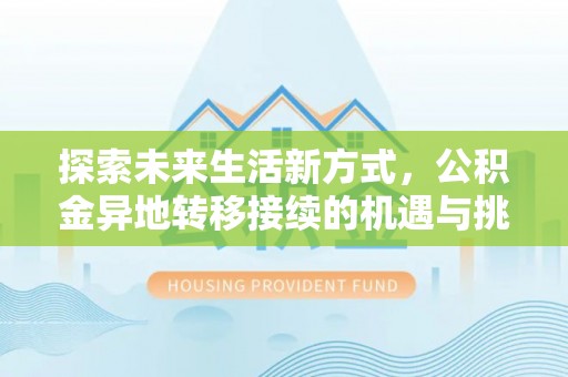 松桃探索未来生活新方式，公积金异地转移接续的机遇与挑战