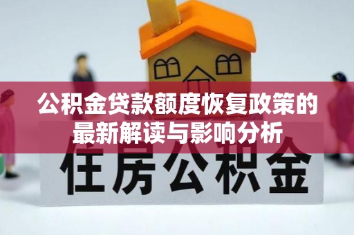 松桃公积金贷款额度恢复政策的最新解读与影响分析