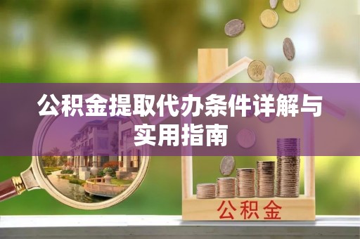 松桃公积金提取代办条件详解与实用指南