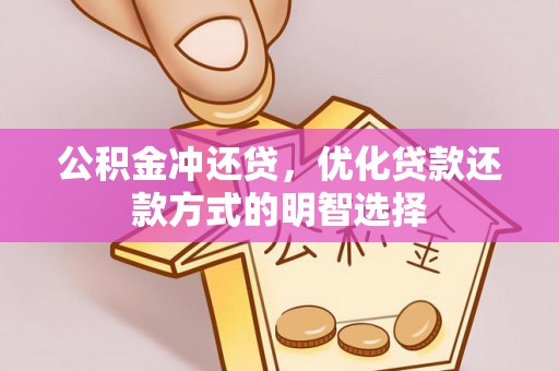 松桃公积金冲还贷，优化贷款还款方式的明智选择
