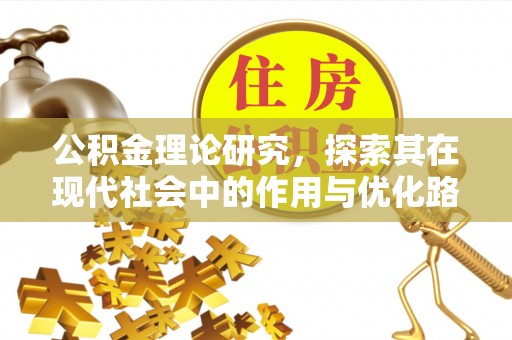 松桃公积金理论研究，探索其在现代社会中的作用与优化路径
