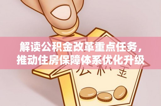 松桃解读公积金改革重点任务，推动住房保障体系优化升级