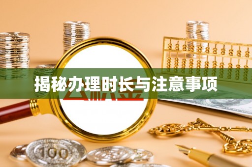 松桃揭秘办理时长与注意事项