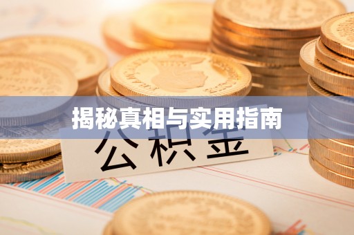 松桃揭秘真相与实用指南