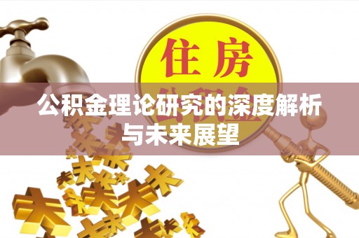 松桃公积金理论研究的深度解析与未来展望