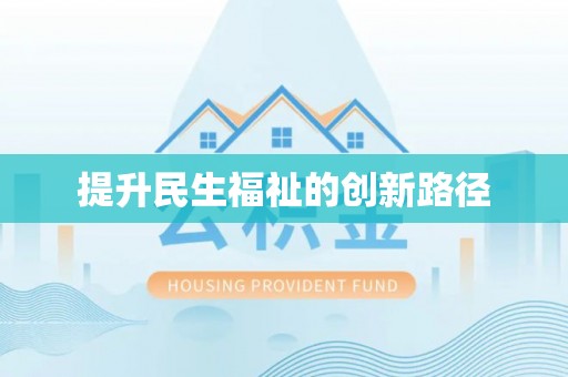松桃提升民生福祉的创新路径