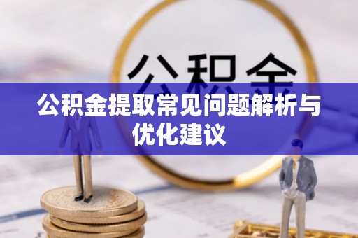 松桃公积金提取常见问题解析与优化建议