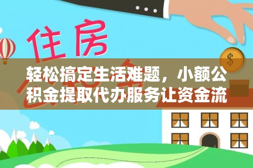 松桃轻松搞定生活难题，小额公积金提取代办服务让资金流转更便捷