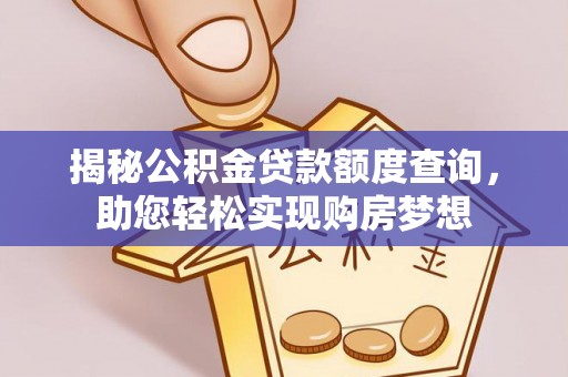 松桃揭秘公积金贷款额度查询，助您轻松实现购房梦想