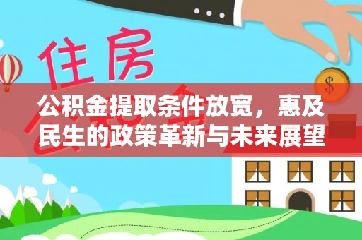 松桃公积金提取条件放宽，惠及民生的政策革新与未来展望