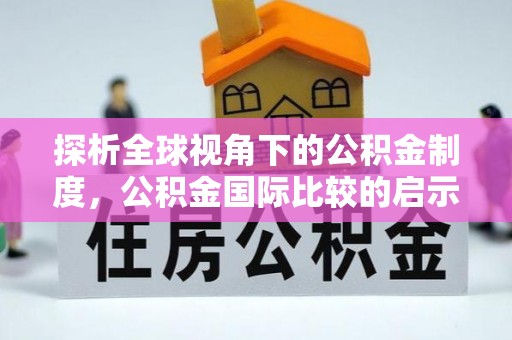 松桃探析全球视角下的公积金制度，公积金国际比较的启示与借鉴