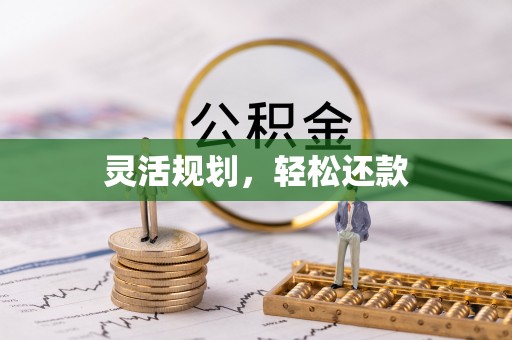 松桃灵活规划，轻松还款