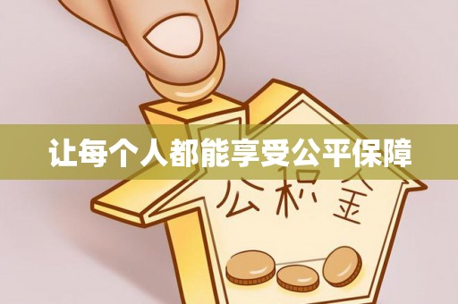 松桃让每个人都能享受公平保障