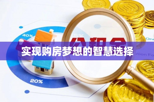 松桃实现购房梦想的智慧选择