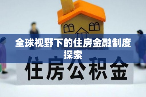 松桃全球视野下的住房金融制度探索