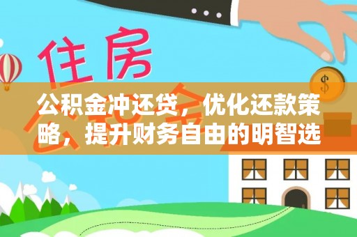 松桃公积金冲还贷，优化还款策略，提升财务自由的明智选择