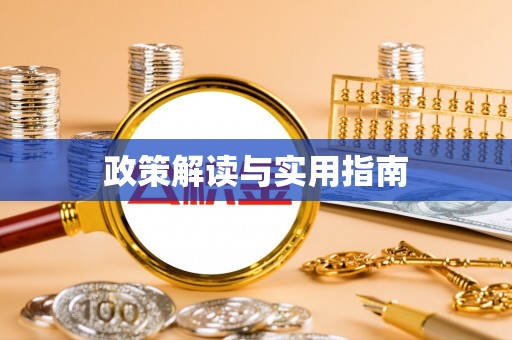 松桃政策解读与实用指南