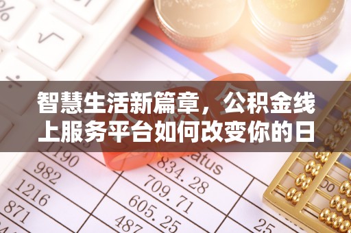松桃智慧生活新篇章，公积金线上服务平台如何改变你的日常