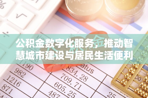 松桃公积金数字化服务，推动智慧城市建设与居民生活便利化