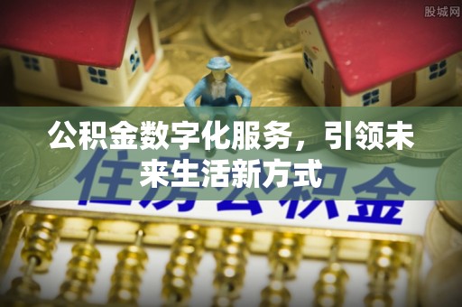 松桃公积金数字化服务，引领未来生活新方式