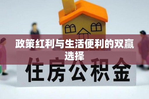 松桃政策红利与生活便利的双赢选择