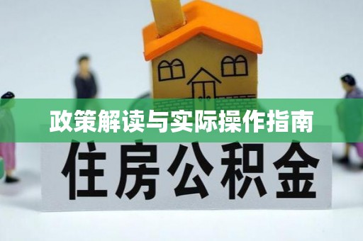 松桃政策解读与实际操作指南