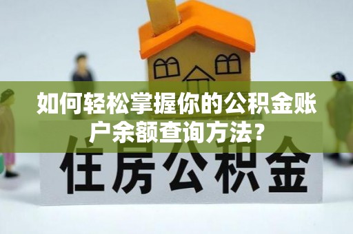 松桃如何轻松掌握你的公积金账户余额查询方法？