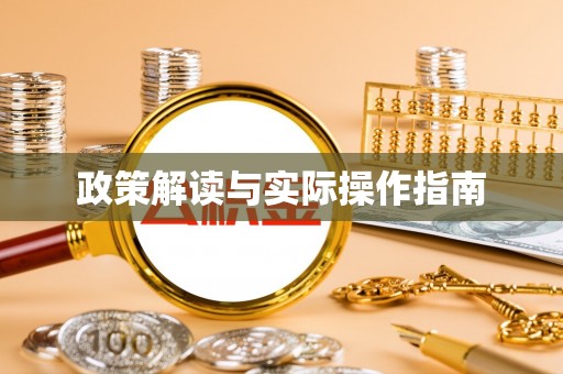 松桃政策解读与实际操作指南
