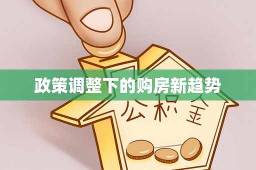 松桃政策调整下的购房新趋势