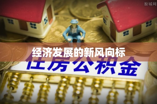 松桃经济发展的新风向标