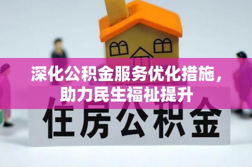 松桃深化公积金服务优化措施，助力民生福祉提升