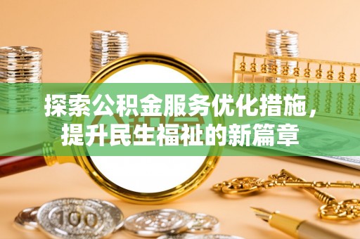 松桃探索公积金服务优化措施，提升民生福祉的新篇章