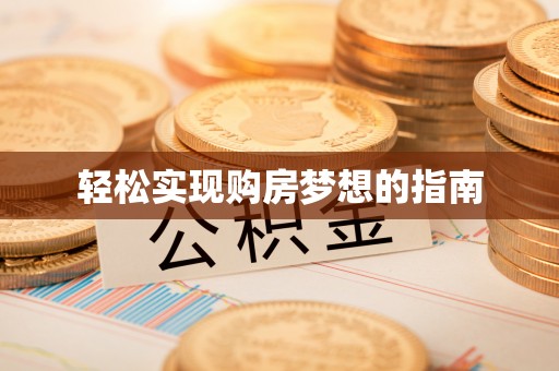 松桃轻松实现购房梦想的指南