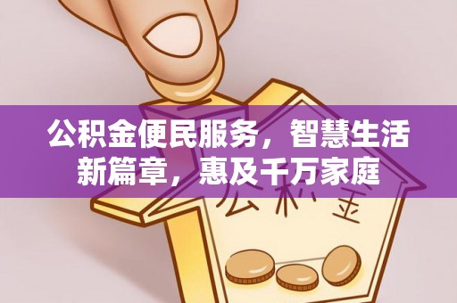 松桃公积金便民服务，智慧生活新篇章，惠及千万家庭