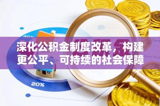 松桃深化公积金制度改革，构建更公平、可持续的社会保障体系