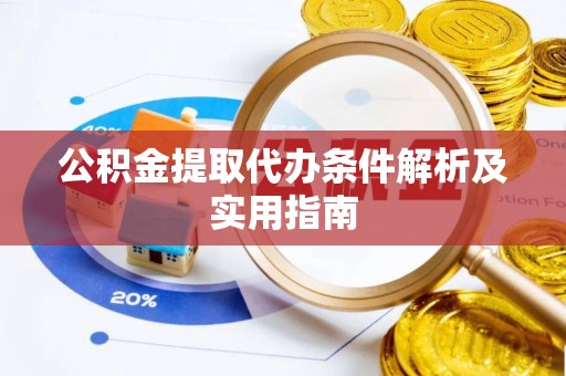 松桃公积金提取代办条件解析及实用指南