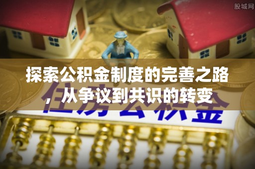 松桃探索公积金制度的完善之路，从争议到共识的转变