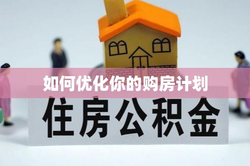 松桃如何优化你的购房计划