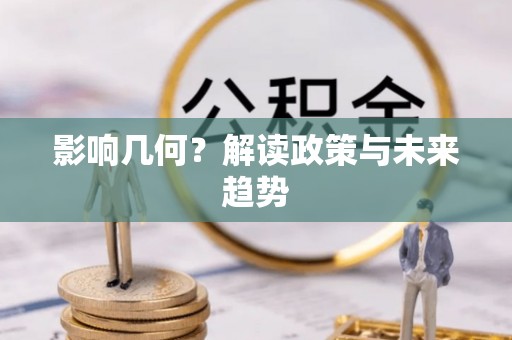 松桃影响几何？解读政策与未来趋势