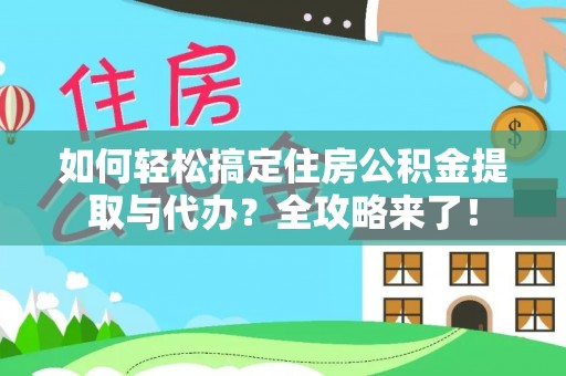 松桃如何轻松搞定住房公积金提取与代办？全攻略来了！